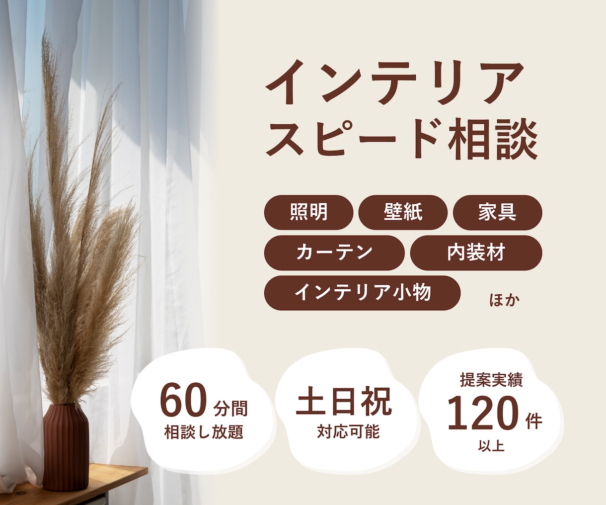 住宅のインテリアに関すること、何でもご相談承ります 全部まとめて相談できるからインテリアの統一感アップ！ イメージ1