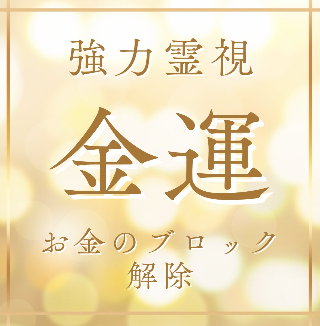 金運と心のブロックを整える癒し鑑定します お金の不安に、やさしく光を届けます イメージ1