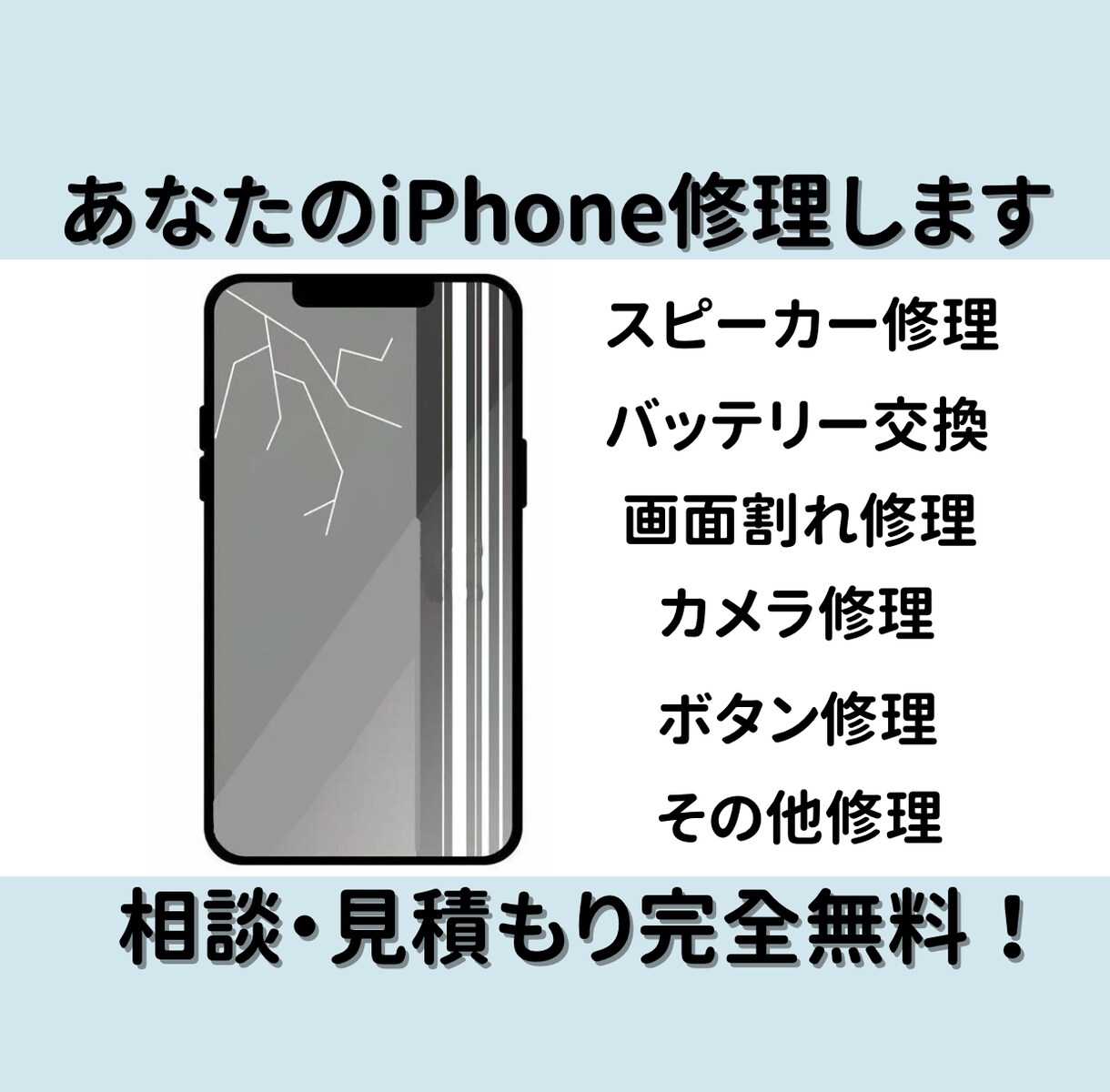 あなたのiPhone修理します 全国対応！純正品質パーツで即日修理 イメージ1