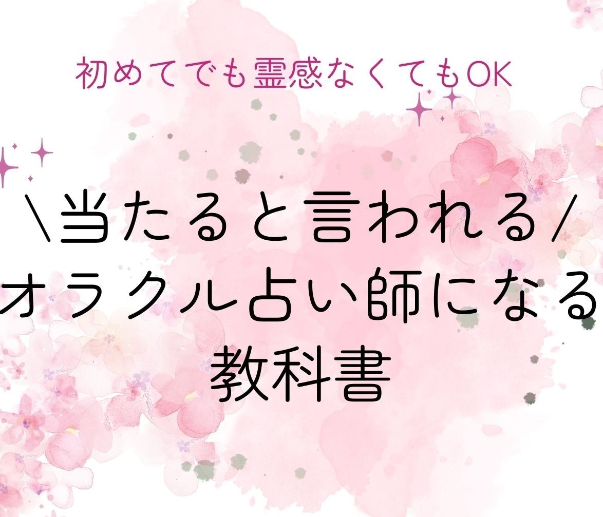 絵柄だけで読む教科書♡当たるオラクル占い教えます 簡単！初心者・霊感無しOK♡オラクル鑑定出来る教科書2冊！ イメージ2