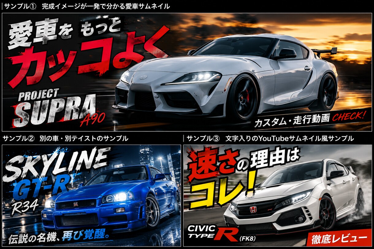 愛車をカッコいいサムネイルに加工します 愛車を目立つサムネイル画像に仕上げます イメージ1
