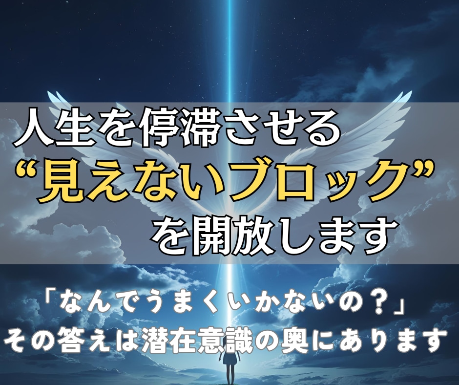 人生を停滞させる見えないブロックを解放します 「なんでうまくいかないの？」その答えは潜在意識の奥にあります イメージ1