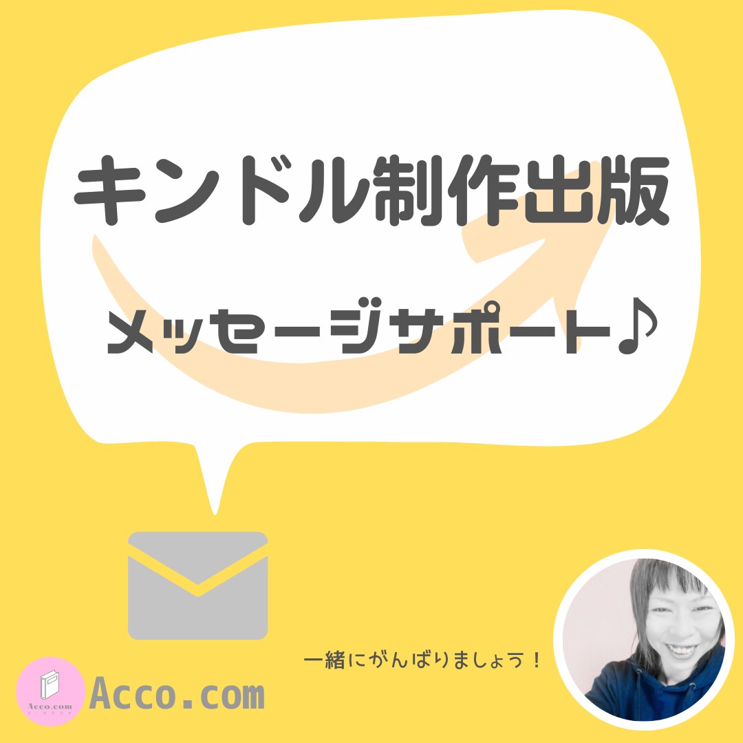 kindle本の制作出版サポートします ３ケ月間！質問・相談し放題！メッセージ使用 イメージ1