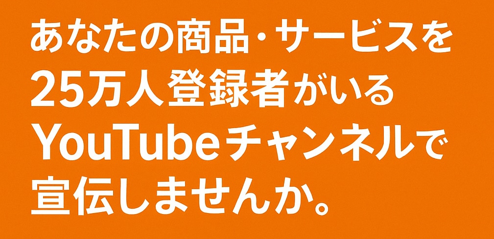YouTube２５万人登録者チャンネルで宣伝します 月間300万回再生以上！（ショート動画含む） イメージ2