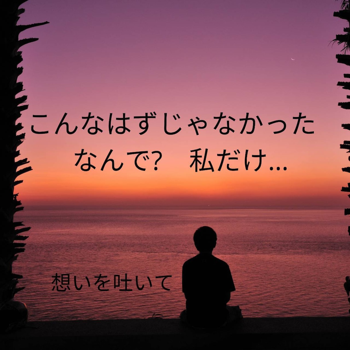 我慢はしない時代　本音を話して　スッキリします あなたの知らないところで　大きく変化していく　世の中の事 イメージ1