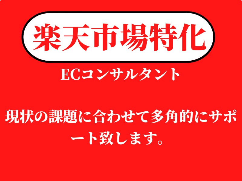 EC・通販　楽天やYahooの売上サポートします 現コンサルとして3店舗担当。各店現状に合わせてコンサルします イメージ1