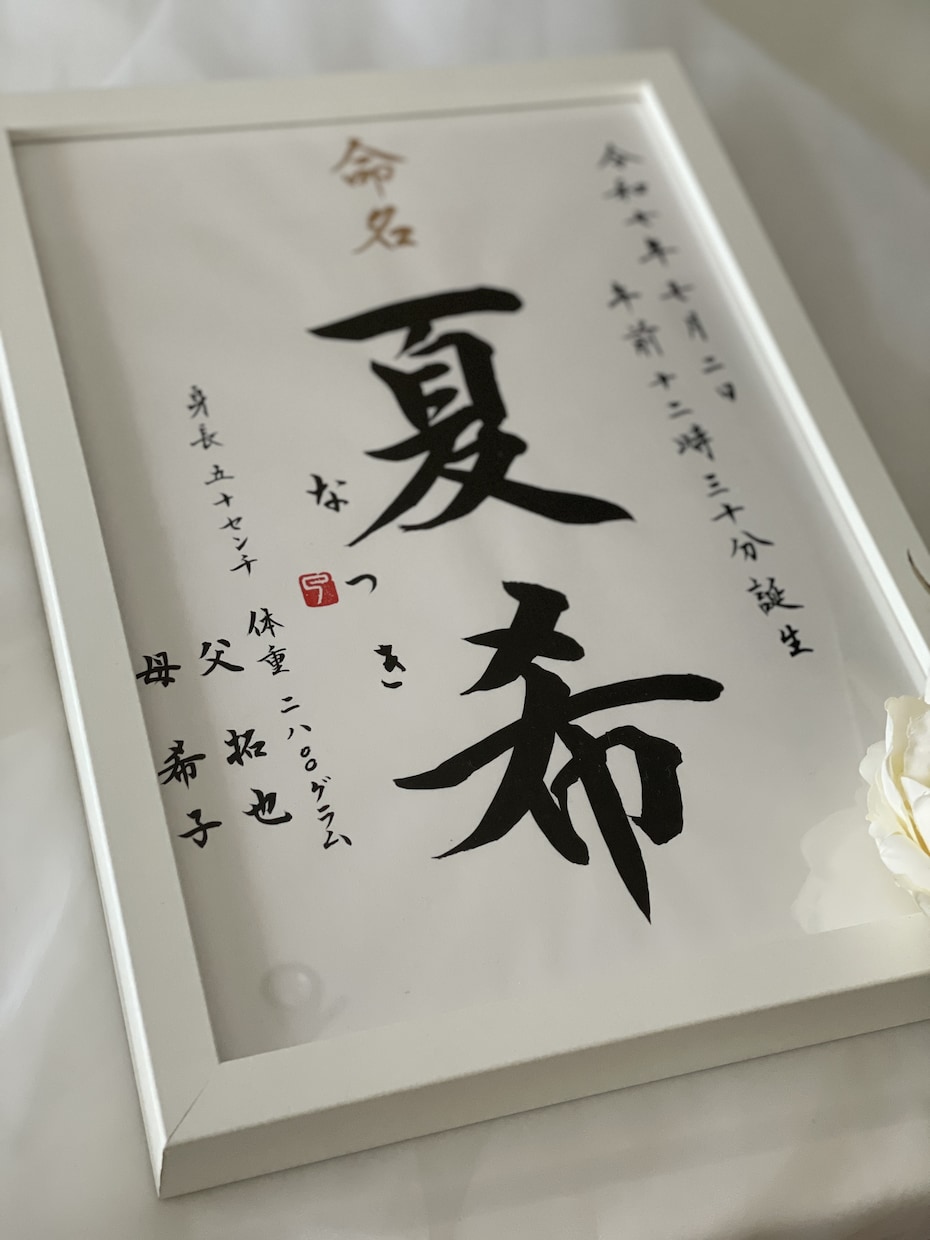 シンプルな命名書を書家が心を込めて書きます <chey〜わが家へ〜> ようこそわが家へ 初めてのギフト イメージ3
