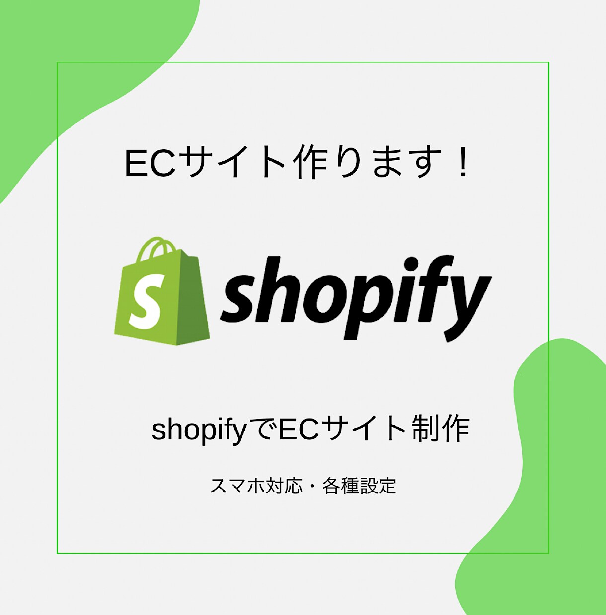 shopifyで国内販売向けのECサイト作成します shopifyパートナーが迅速丁寧に対応いたします。 イメージ1