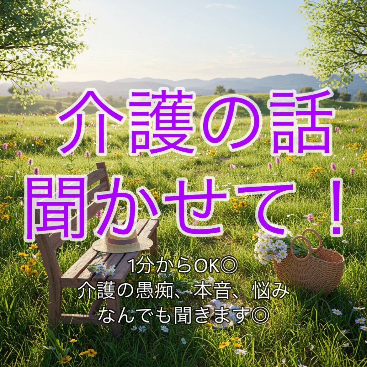 わかるー！と、介護の大変さ共感しながらお聴きします 介護のグチ、誰にも言えない本音、悩み、全部吐き出して！ イメージ1