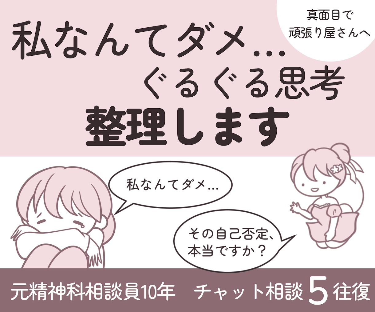 自己否定｢私なんて…｣のぐるぐる思考を整理します 元精神科相談員10年のチャット相談 イメージ1