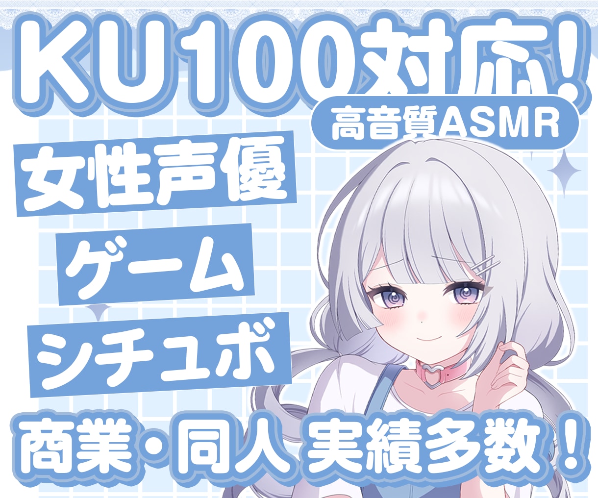 KU100で高品質ASMR音声収録ができます ASMR・ゲーム・シチュボ幅広く対応！ イメージ1