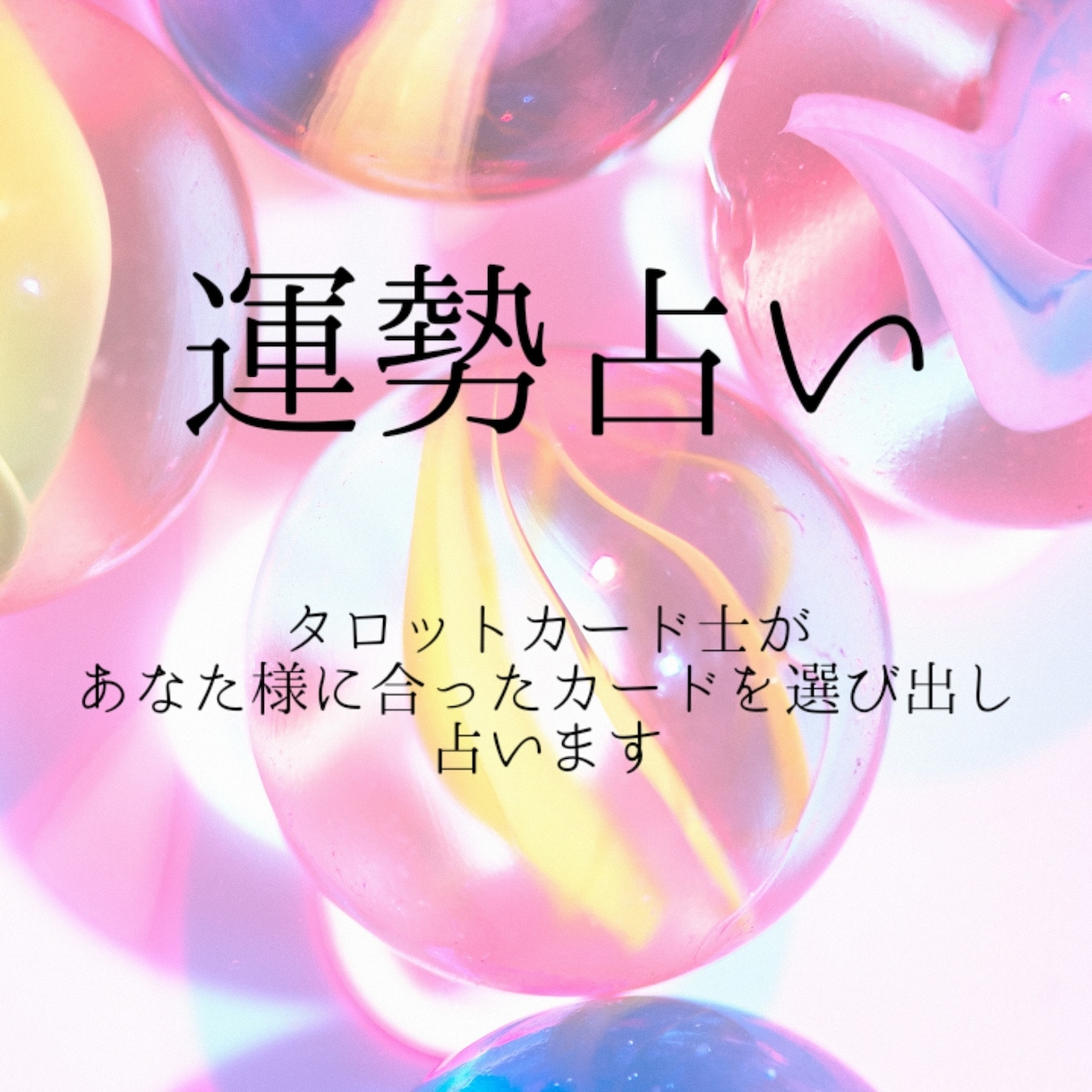 タロットカード士の資格を活かし運勢を読み解きます あなた様に合ったカードであなた様の運勢を視ます イメージ1