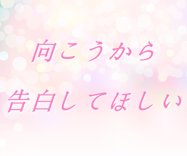 片想いや不安な恋のお悩み、丁寧におうかがいします 【多い相談】復縁/職場の人間関係/恋人/キャリア/夫婦関係 イメージ9