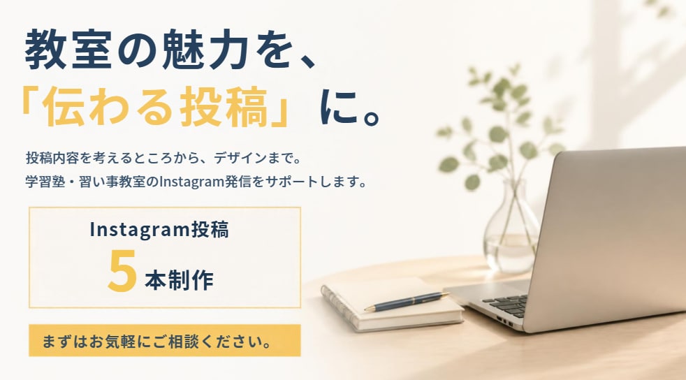 塾・習い事向けInstagram投稿を5本作ります 企画・文章・デザインまで、教室の魅力が伝わる投稿を全て制作！ イメージ8