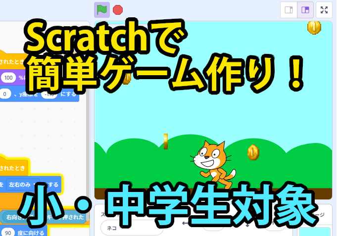 小中学生対象にスクラッチでプログラミングを学びます 現役SE・IT研修講師がScratchを基礎から教えます! イメージ1