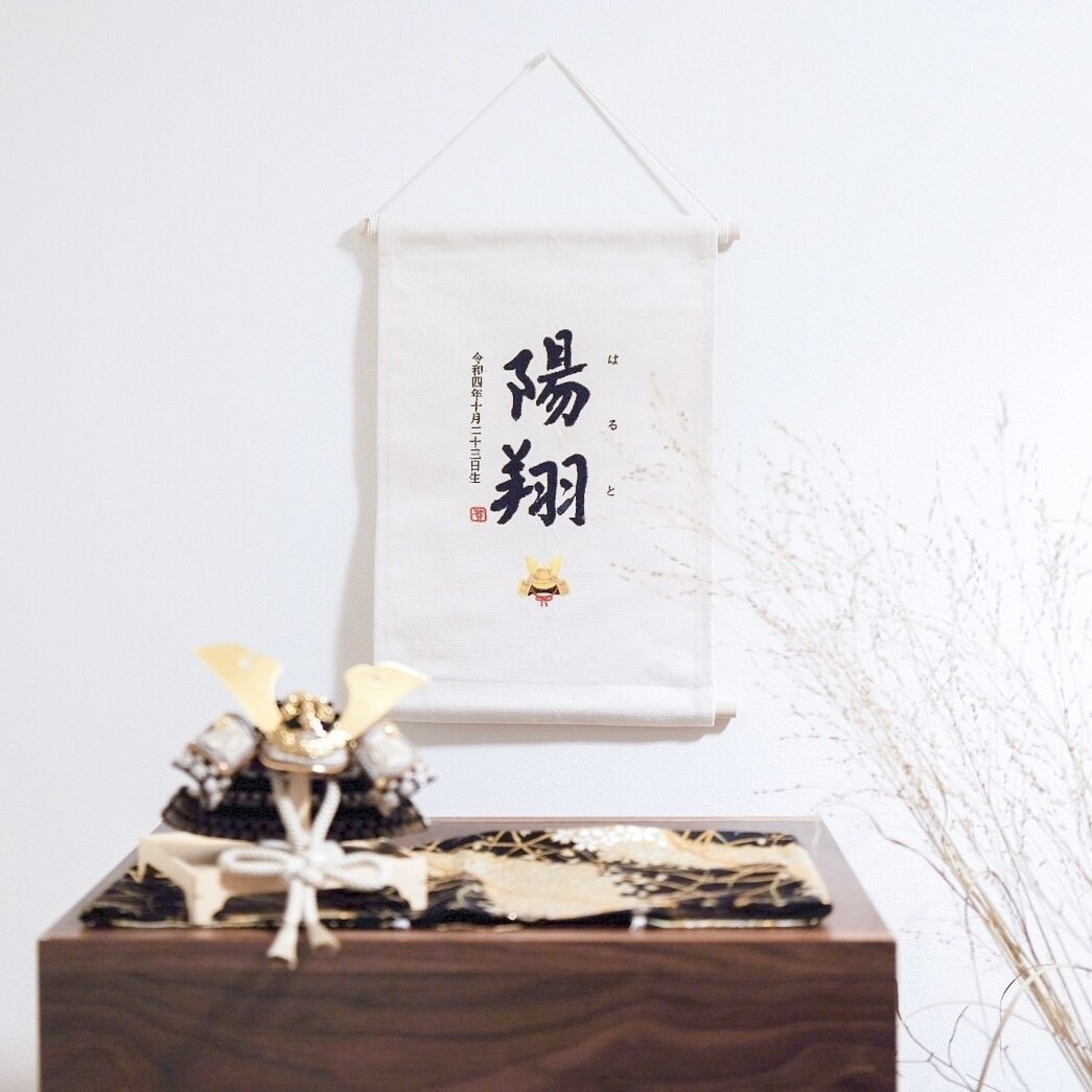 書道家×刺繍_素敵なタペストリーを作成します 【おとこのこ】こどもの日 初節句 命名書 名前旗 お七夜 イメージ2