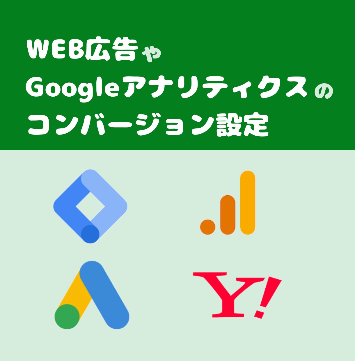 Google広告などのコンバージョン設定します Google Analyticsのコンバージョンも設定可能 イメージ1