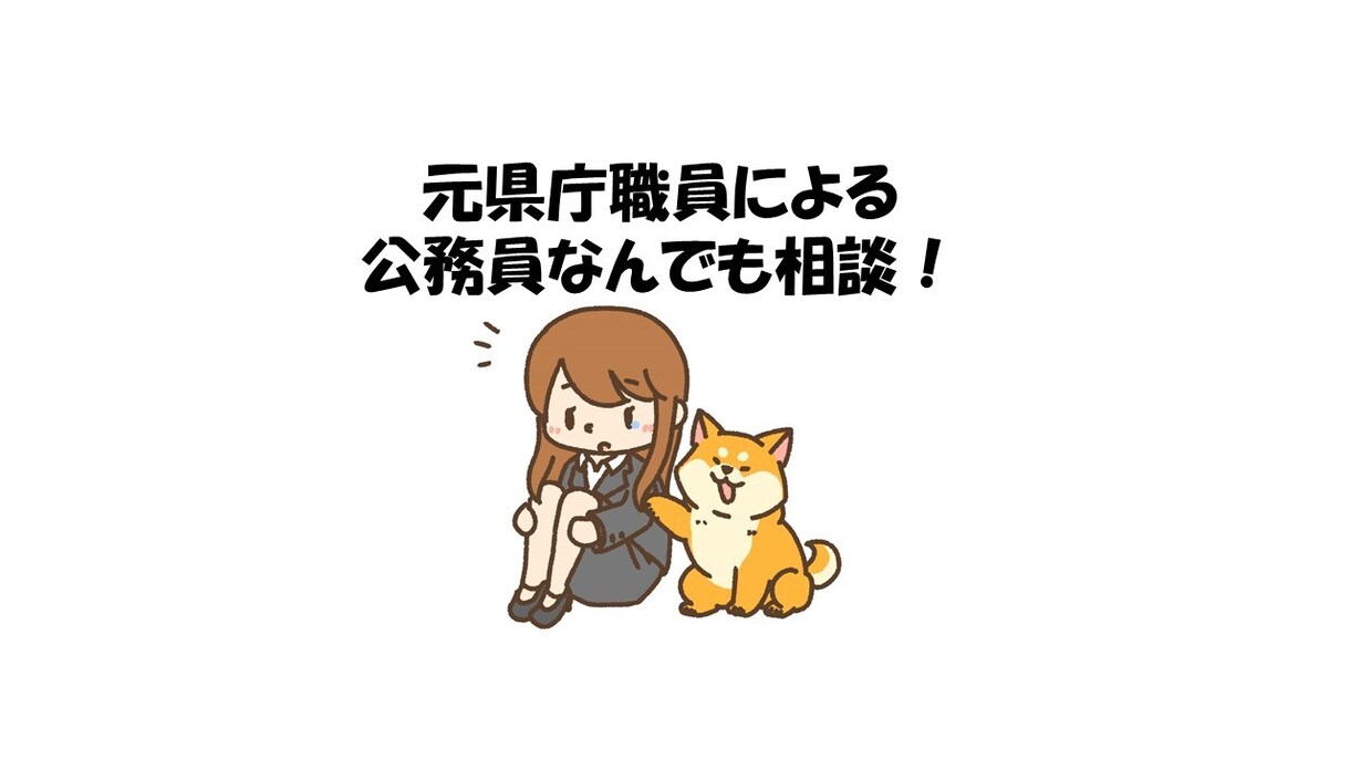 公務員受験生・現職の悩みに元県職員が丁寧に答えます 公務員試験から現職の悩みまで幅広く対応 イメージ1