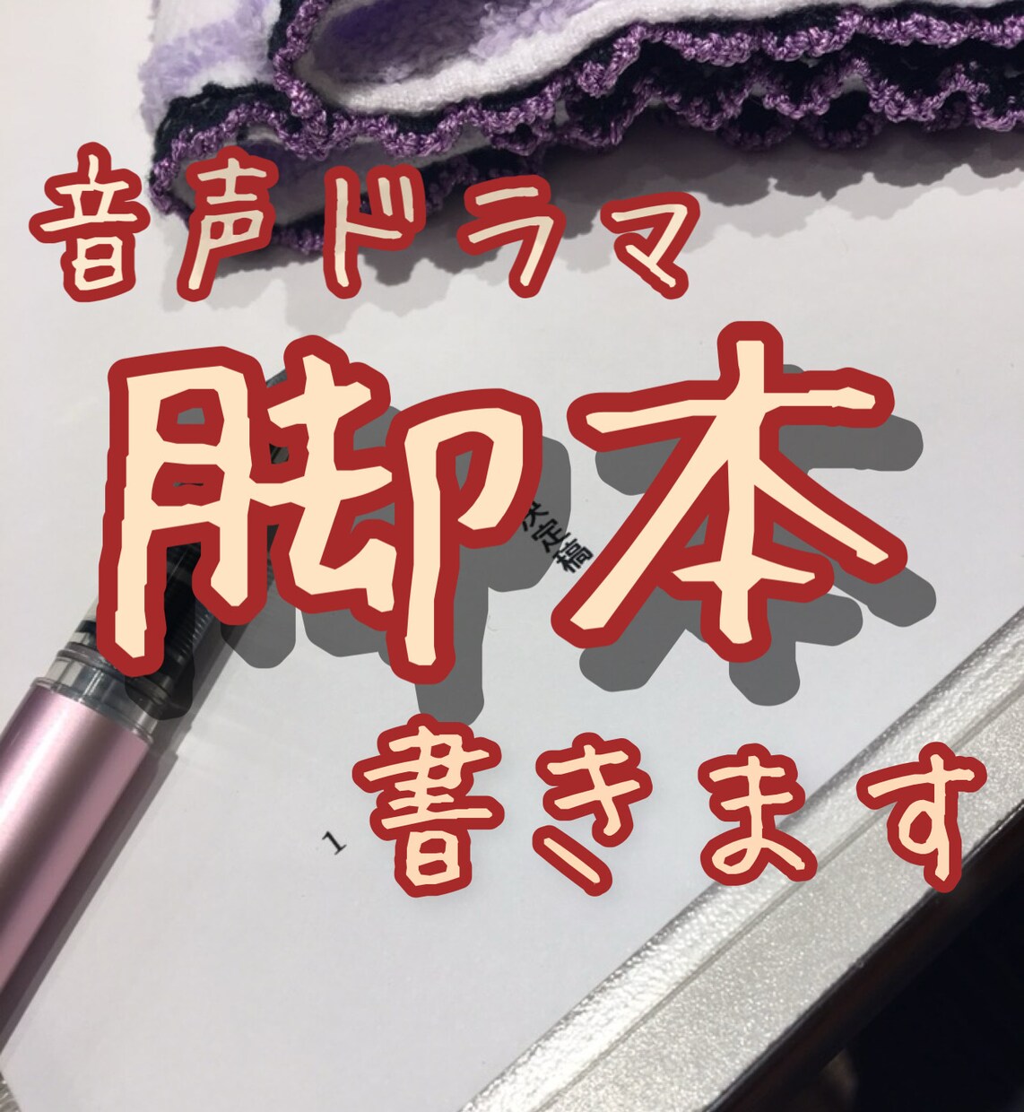 お試し価格☆ ボイスドラマ脚本 書きます ボイスドラマ、ドラマCD、朗読台本、シチュエーション、等々。 イメージ1