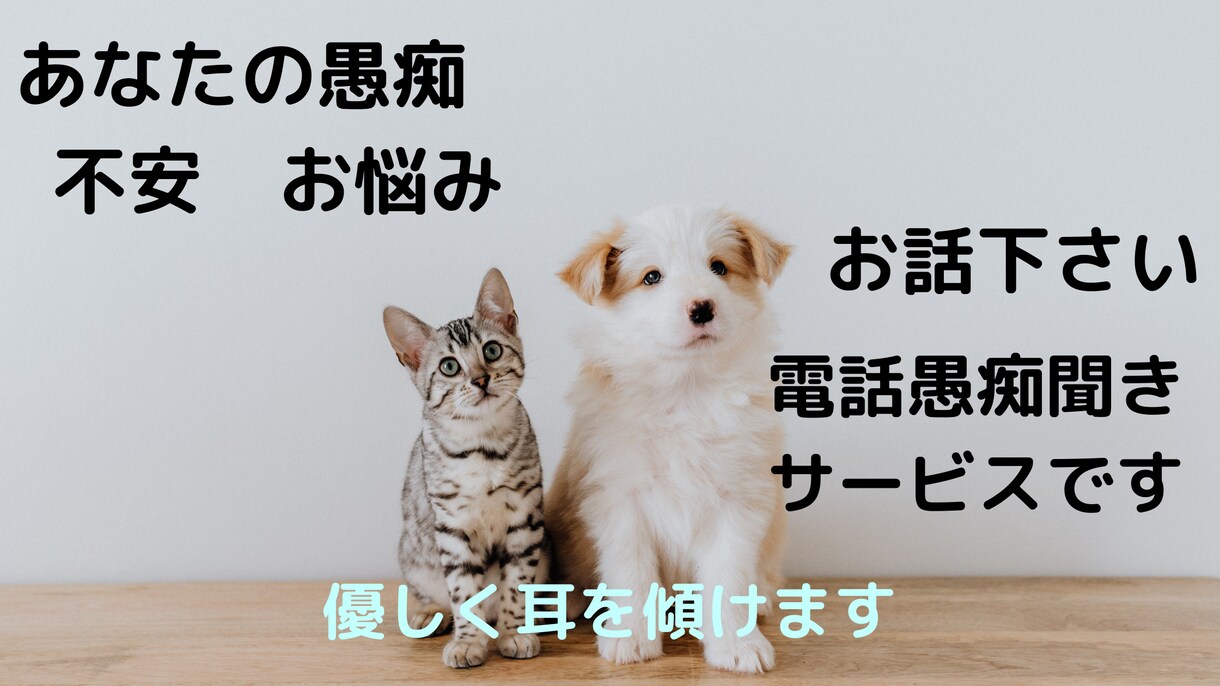 不安　愚痴　どんな事でもあなたのお話を聞きます 叱りも責めもしません。エンジェルハートで優しく受け止めます イメージ4