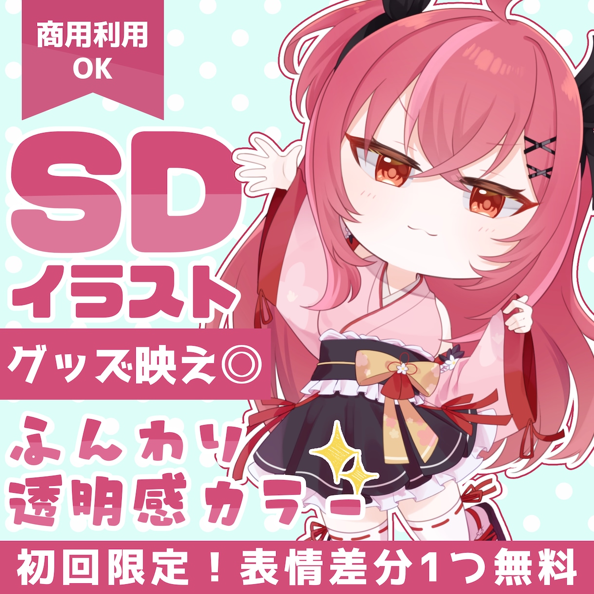 可愛いSD・ミニキャライラスト描きます 商用利用〇！グッズやサムネに使えるデフォルメイラスト！ イメージ1