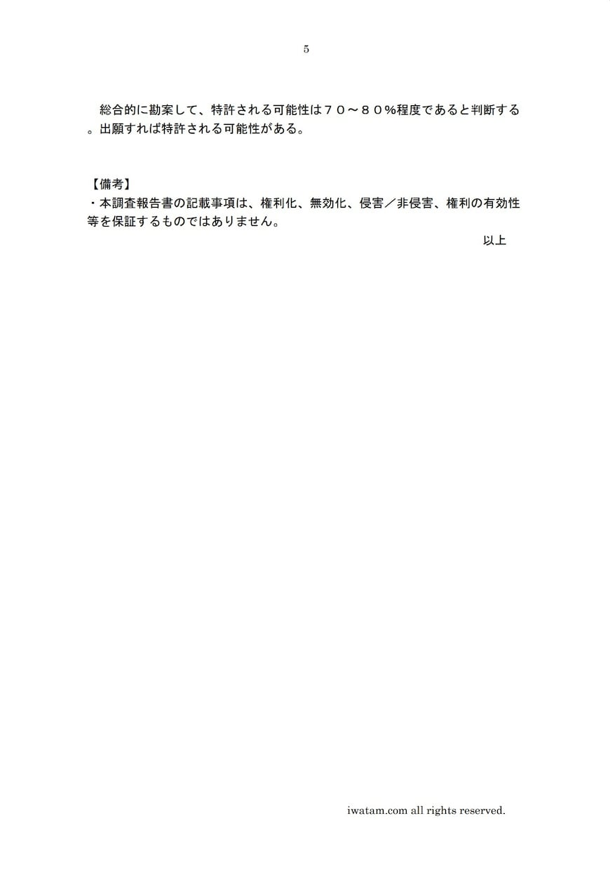 特許出願前調査、先行技術調査を行います 特許されるかどうかの可能性を数値（パーセント）で提示 イメージ4