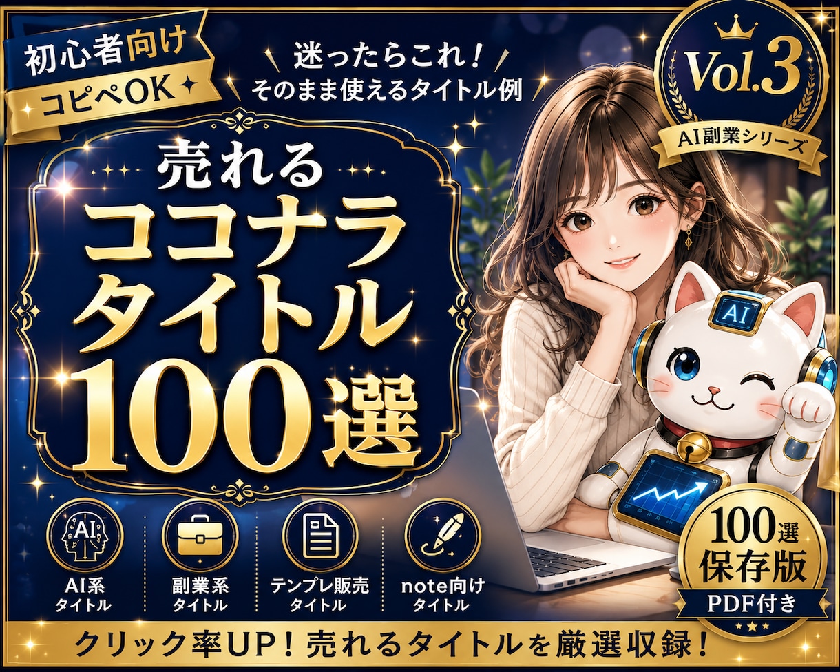 売れるココナラタイトル100選大全を販売します ✅第3弾✅クリック率UPを目指す初心者向けタイトル集 イメージ1
