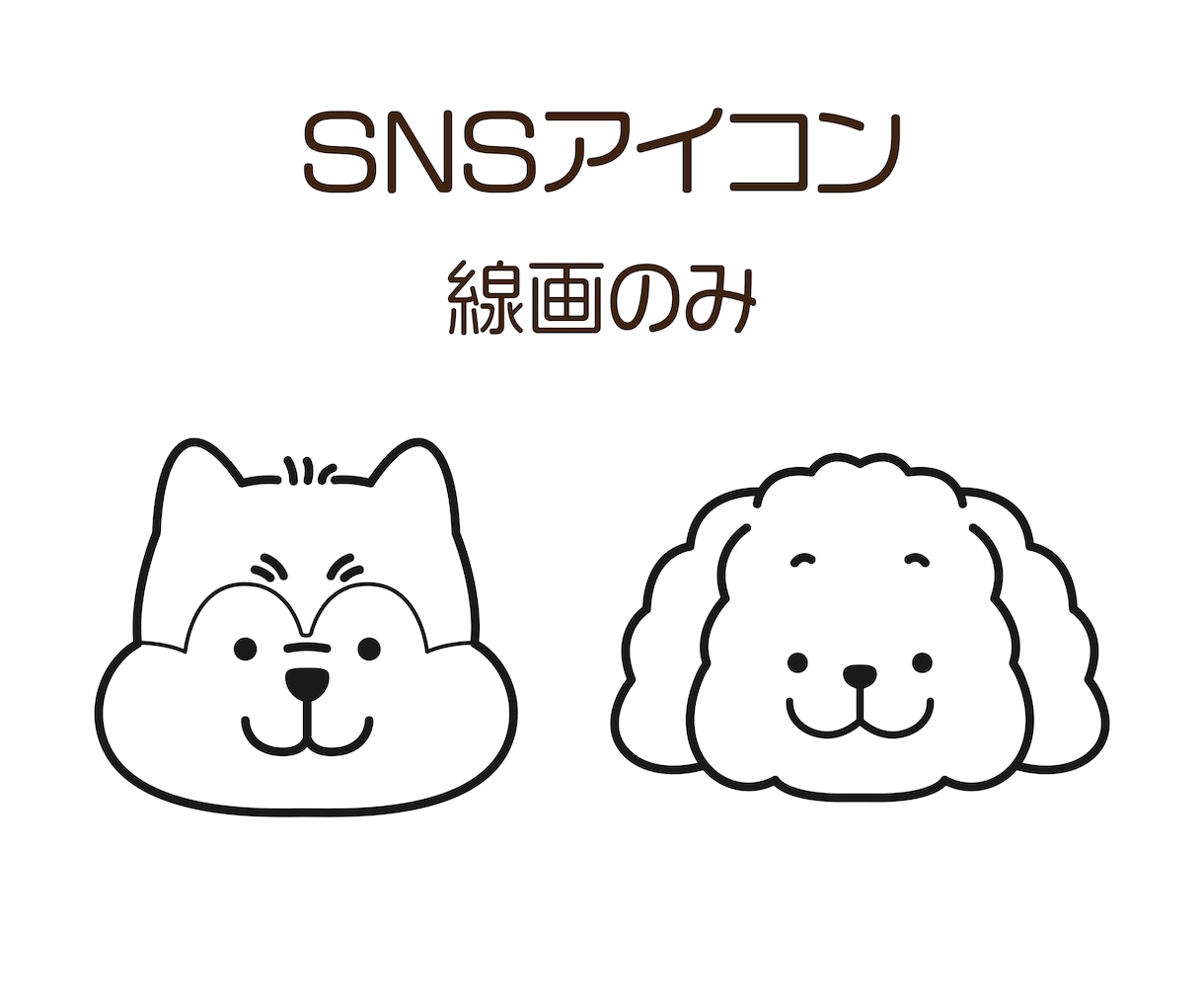 ワンちゃん限定！シンプルなペットアイコン描きます SNSで、パッと見ておしゃれ！好印象を持たれるアイコンに♪ イメージ1