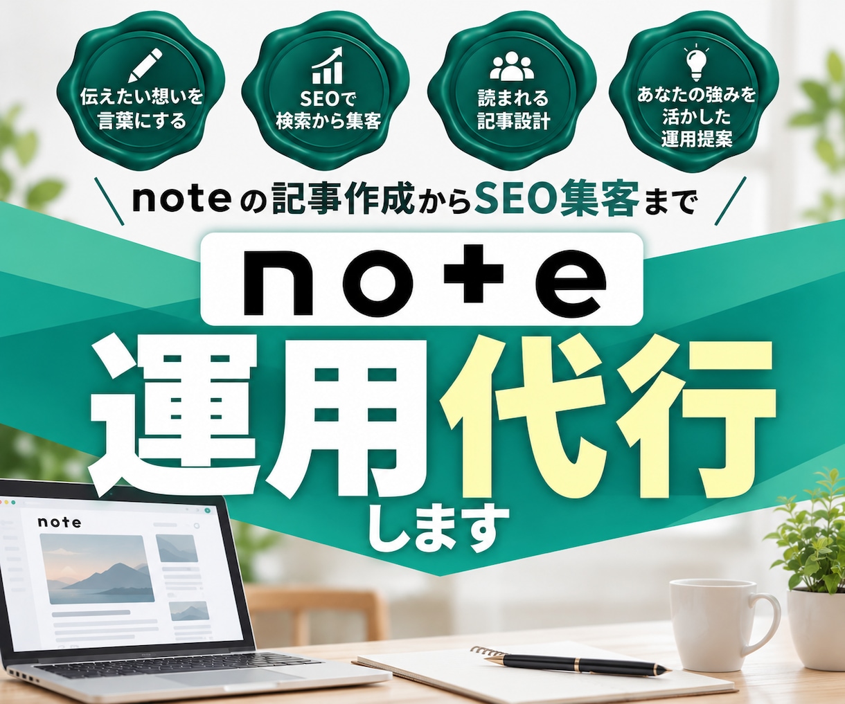 noteの記事作成からSEO集客まで運用代行します 10記事/丸投げOK/広告やSNSに頼らないnote活用術 イメージ1