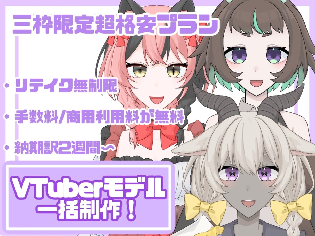 貴方の素敵なVtuberモデルを一括制作いたします 限定三枠お得な格安プランです！先着順/予約も◎ イメージ1