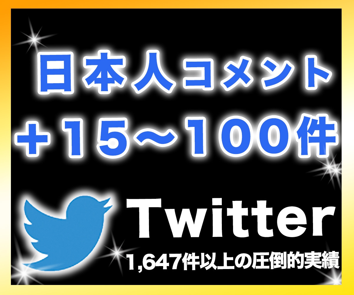 💬ココナラ｜Twitterコメント/リプ15〜100件増します   日本マーケティング社  
                5.0
         …