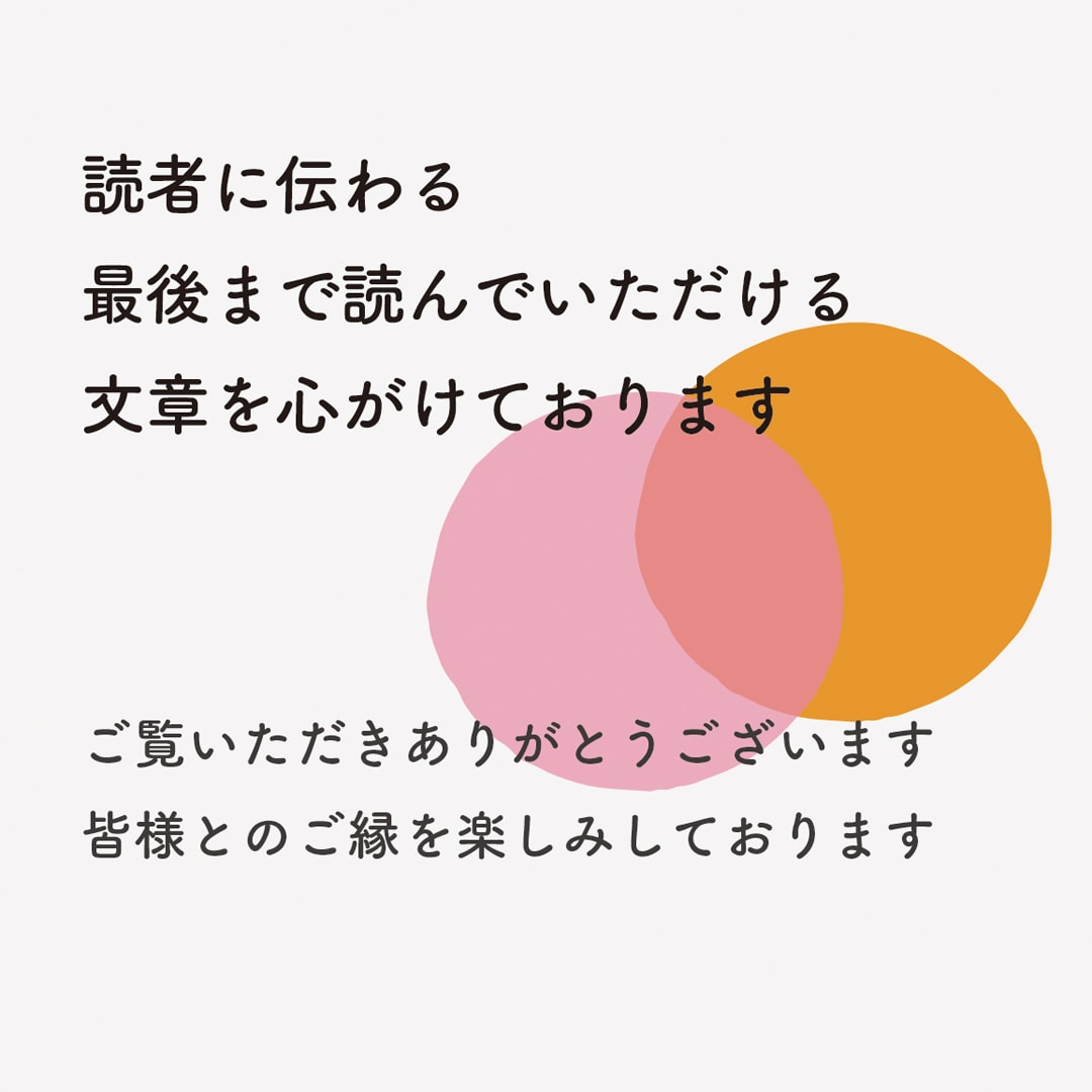 読みやすく、わかりやすい文章を丁寧に執筆いたします 毎月5名様限定!オリジナルの文章2000字作成します イメージ3