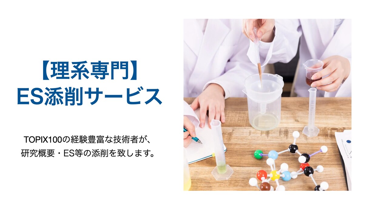現役技術者が理系新卒の研究概要・ESを添削します 経験豊富な技術系リクルーターがあなたのES等を添削します！ イメージ1