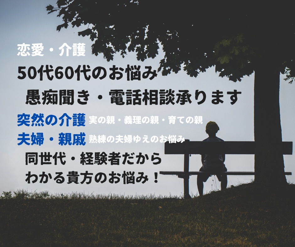 50代60代のお悩み、介護・恋愛の悩みうかがいます 熟練夫婦,親戚付合い更年期,介護問題は同世代経験者にお任せを イメージ1