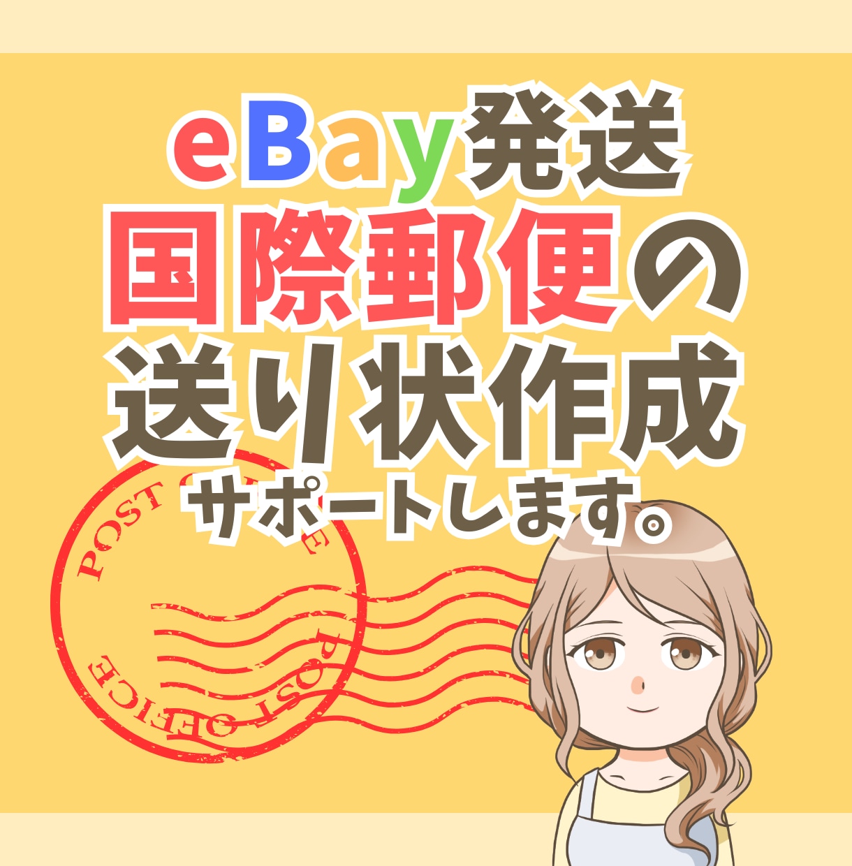 国際郵便の選び方と送り状ラベル作成サポートします 現役eBay輸出セラーが発送方法選択から入力までサポート イメージ1