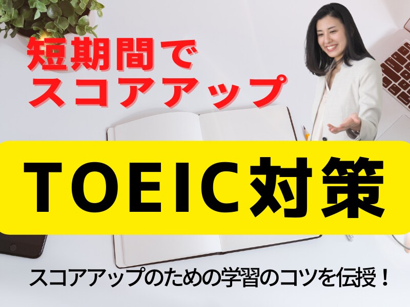TOEIC対策　学習方法をアドバイスします 短期間でスコアアップするためにあなたにとって必要な学習とは？ イメージ1