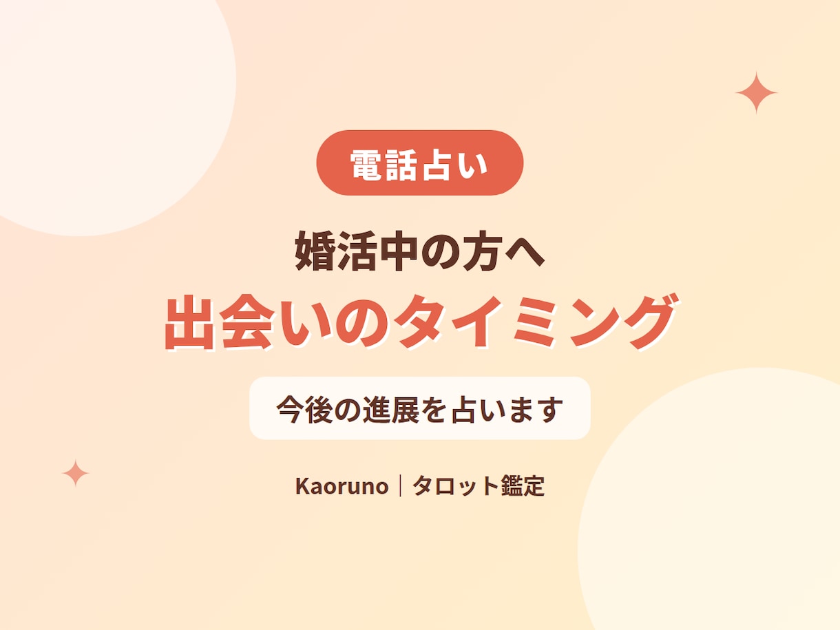 婚活中の方へ。出会いのタイミングと進展を占います 運命の相手との出会いのタイミングと、今後の進展を知りましょう イメージ1