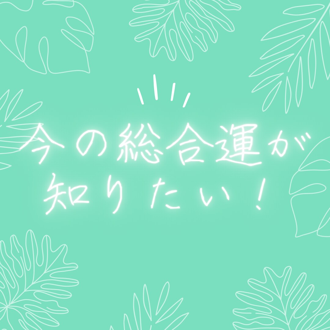 あなたの総合運を占います 全体を通しての今の運気を項目ごとに鑑定致します。画像付き♡ イメージ1