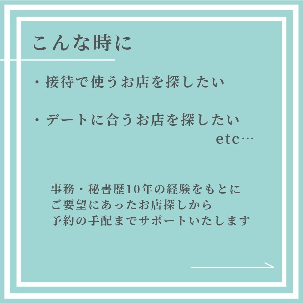 幹事さまの味方！飲食店探しをお手伝いします 会社の飲み会、接待、合コンetcお店探します イメージ3