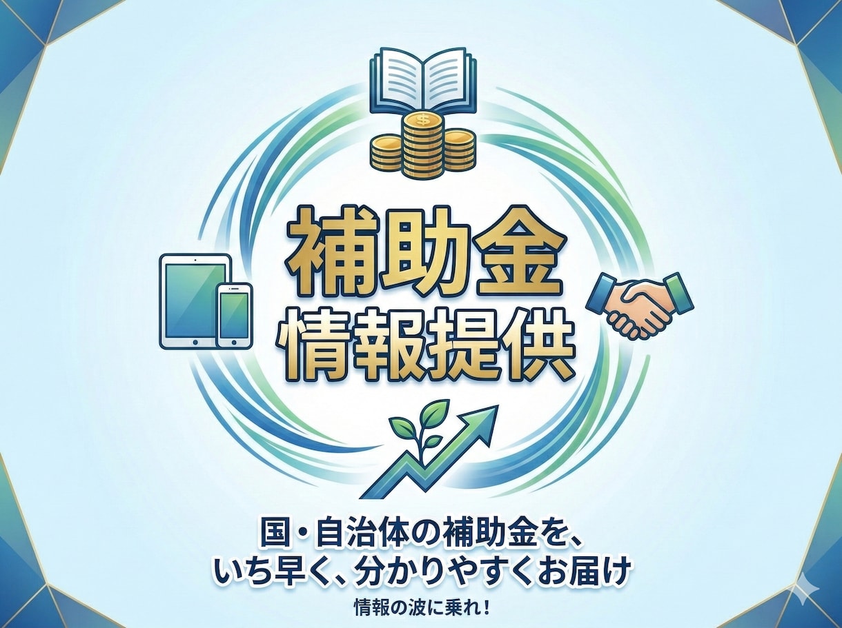 活用出来る補助金や支援策のご提案をします やりたい事、買いたい物をヒアリング⇒活用出来る補助金をご提案 イメージ1