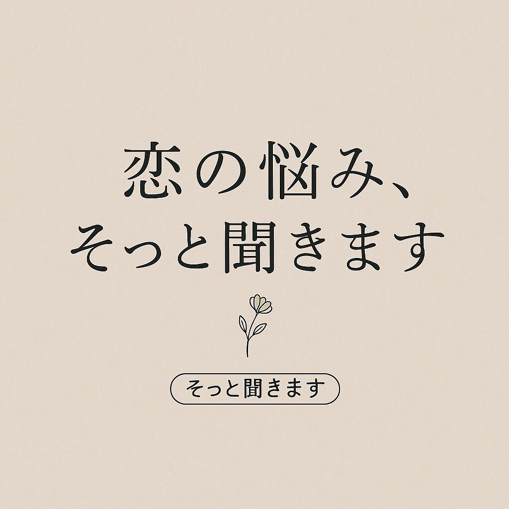 あなたが前向きになれるアドバイスをお届けします 気持ちがしんどい夜、あなたの話を聞かせてください イメージ1