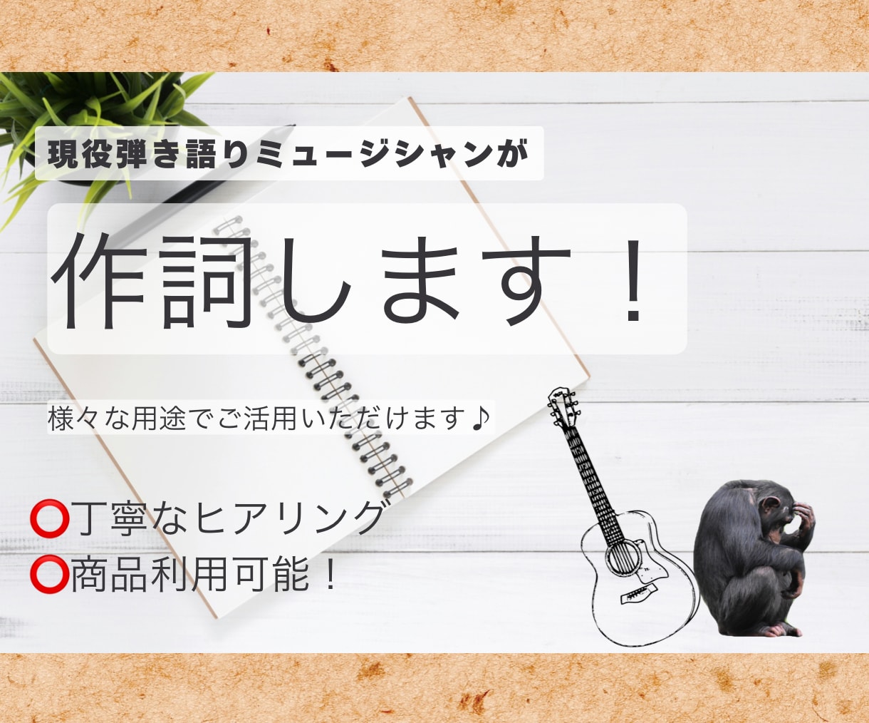 あなたのイメージに寄り添った作詞をいたします 現役弾き語り人があなたの想いを作詞いたします イメージ1