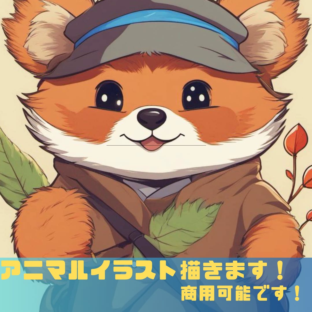 用途様々な動物のイラスト作ります 商用可能で、ご要望にもお応えします！ イメージ1