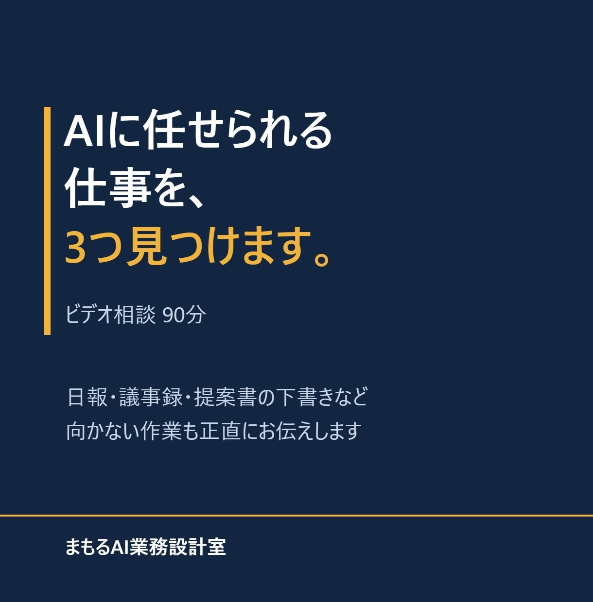 AIに任せられる仕事を3つ見つけます 日報・議事録・提案書など。向かない作業も正直に伝えます イメージ1