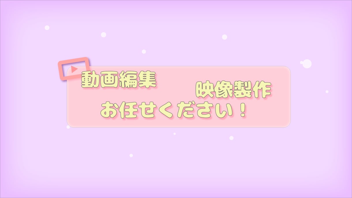 ゆっくり実況から通常の動画編集まで幅広く手掛けます お客様の納得のいくまで誠心誠意寄り添います。 イメージ1