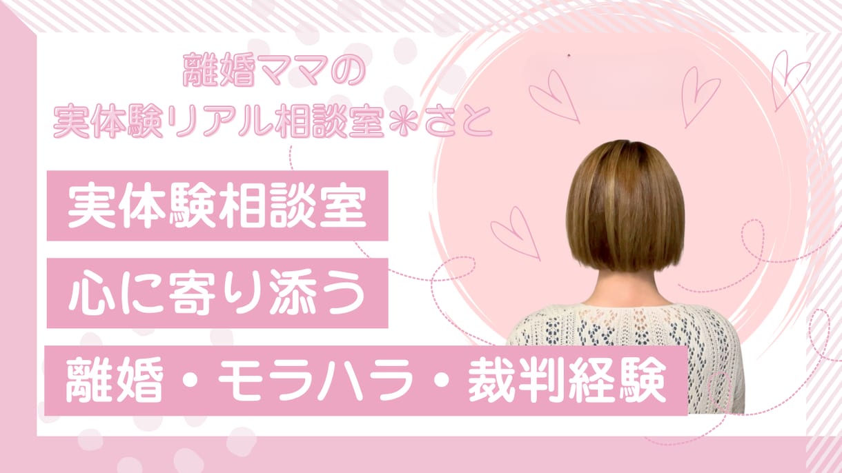 実体験リアル相談室＊心を軽くするお手伝いします 離婚・モラハラ・裁判　ひとりで抱え込まないで イメージ2