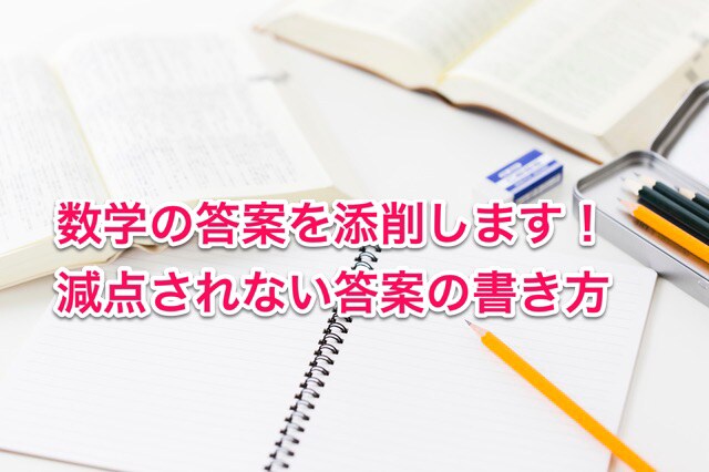 あなたの答案（高校数学）を添削・アドバイスします 2問まで，返却はほぼ24時間以内！疑問や質問にもお答えします イメージ1