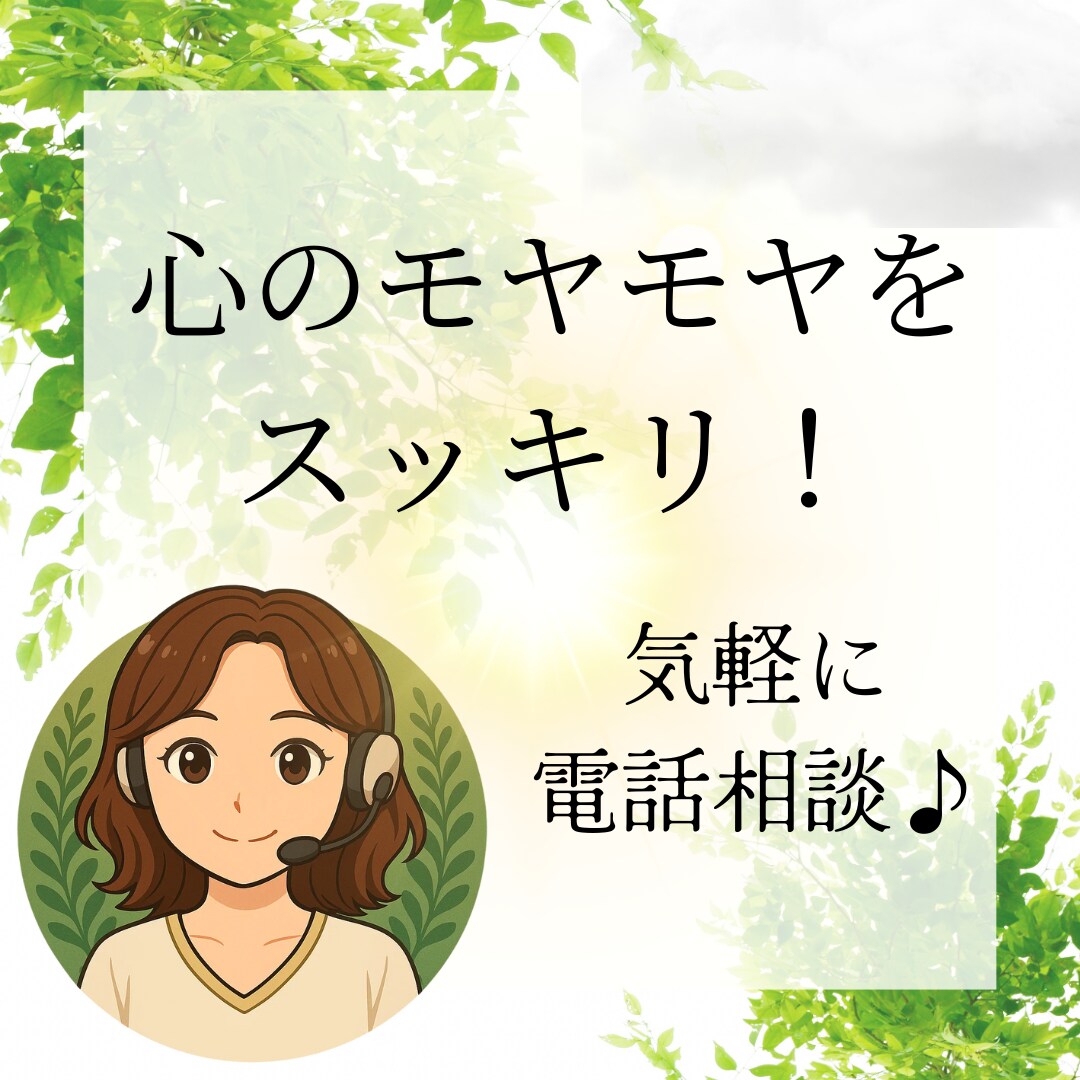 心の「モヤモヤ」を軽くします 電話カウンセリング☘️資格有✨傾聴✨認知行動療法✨ イメージ1