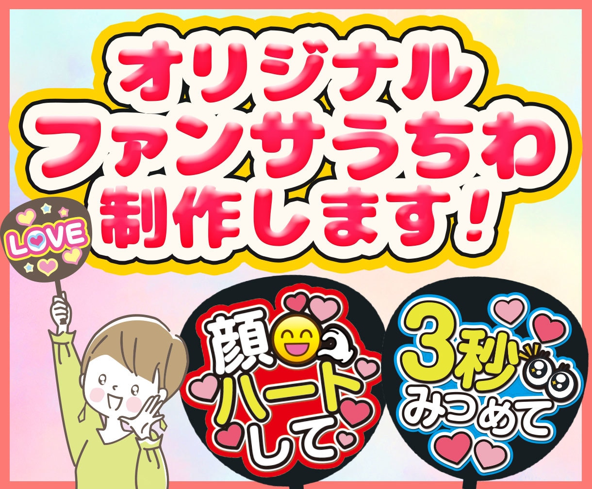 あなただけのオリジナルファンサうちわ制作します あなたの推し活を応援！コンビニプリントで簡単ファンサうちわ イメージ1