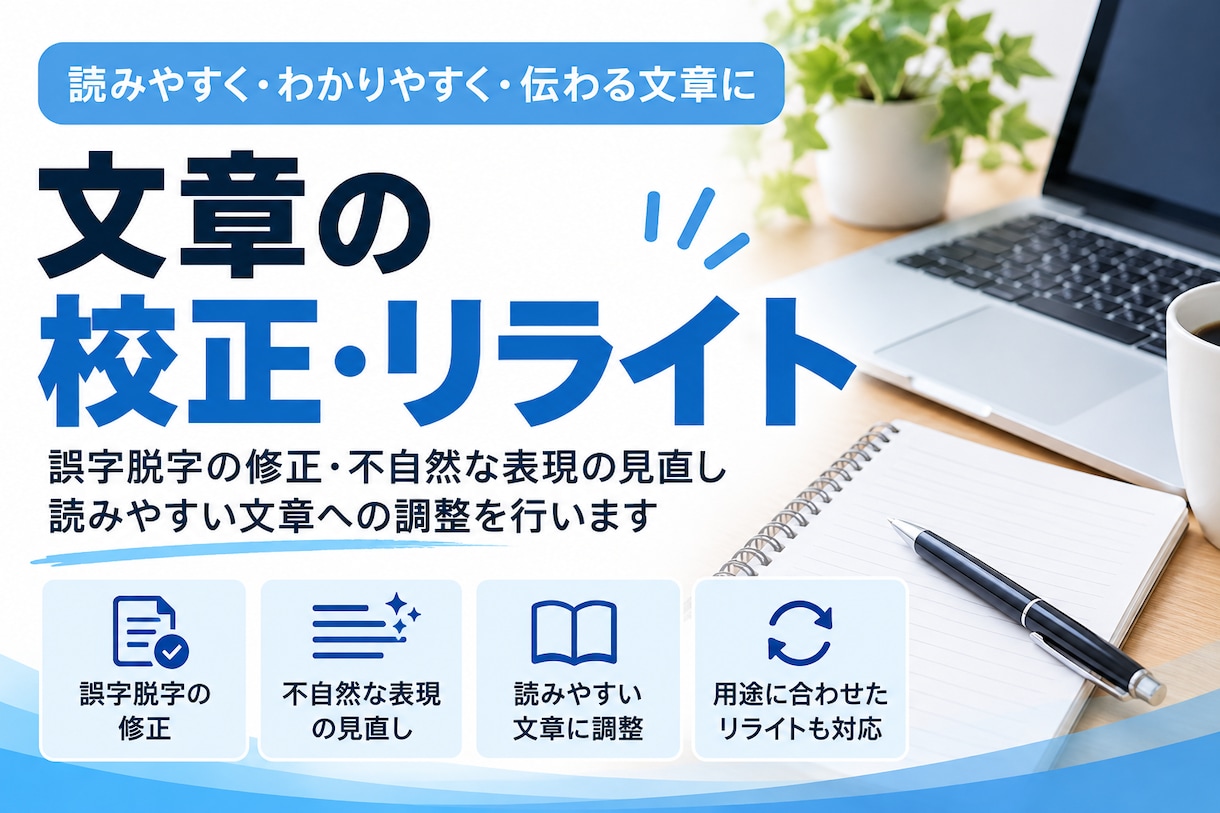 文章の校正・編集・リライトをします 誤字脱字の確認から読みやすい文章への修正まで丁寧に対応 イメージ1